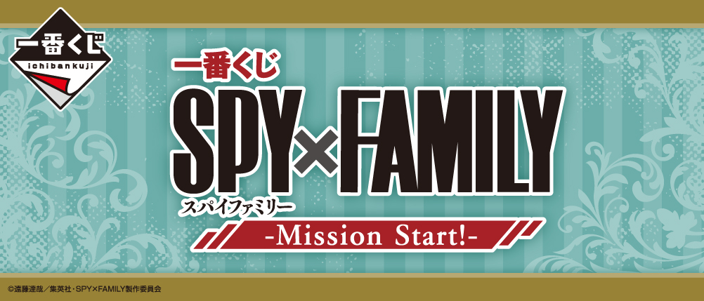 一番くじ SPY×FAMILY -Mission Start!-