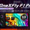 OneXFly F1 Pro 国内正規版、発売