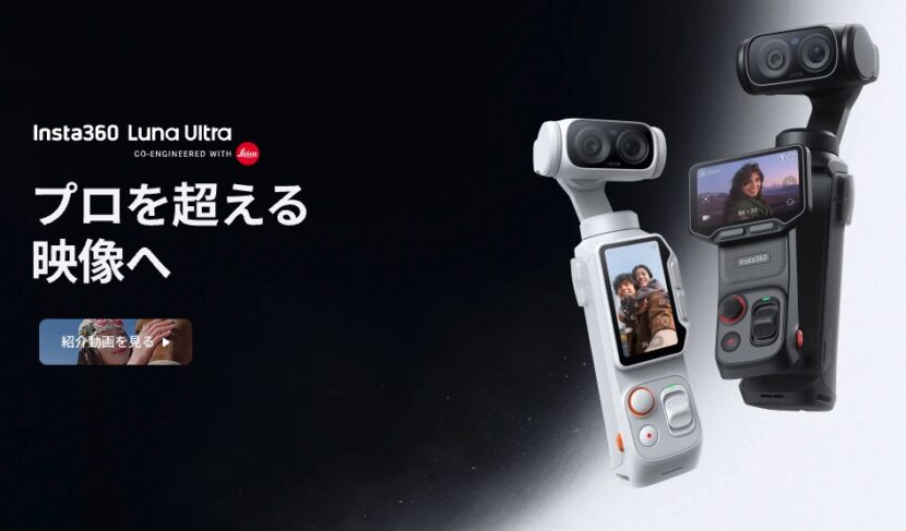 ジンバル一体カメラの本命？Insta360 Luna Ultraのメリデメ比較
